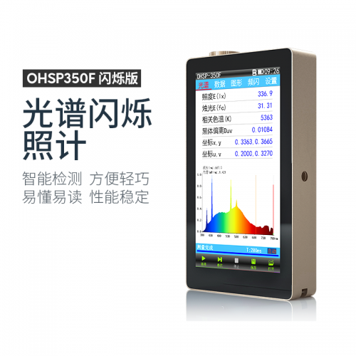 OHSP-350F光谱闪烁照度计